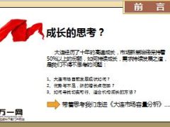 大连市场容量分析报告39页.ppt