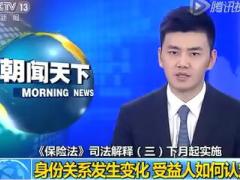 视频央视新闻报道保险法司法解释三要点解读.rar