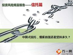 投资风险揭示报告信托概况风险投资提示54页.ppt