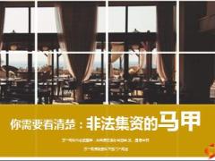 教你看清楚非法集资的马甲12页.ppt