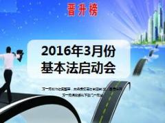2016年新华基本法启动会模版29页.ppt