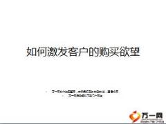 如何激发客户购买欲望26页.ppt