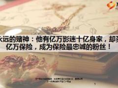 周润发十亿身家却买亿万保险成为保险最忠诚的粉丝11页.ppt