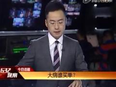 视频东方财经报道大病谁买单城乡居民大病保险够保险吗.rar