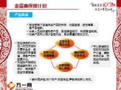 建信人寿金富鑫保障计划产品简介6页.ppt
