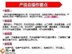 高端产说会运作体系介绍会前会中会后细则50页.ppt