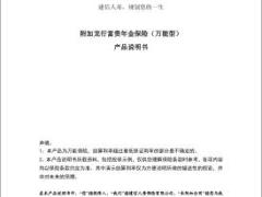 建信附加龙行富贵年金保险万能型产品说明书7页.rar