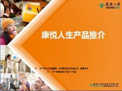 泰康人寿康悦人生产品推动片47页.ppt