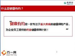 泰康健康有约—团体重疾终身保险介绍38页.ppt