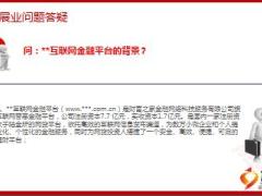 P2P业务问题公司展业问题答疑22页.ppt