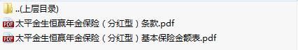 太平金生恒赢年金保险条款费率表.rar