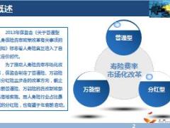 再谈寿险费率市场化改革20页.ppt