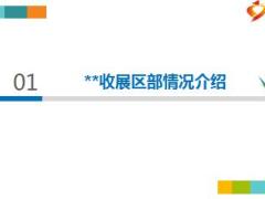 收展区部参会情况分析波动原因改善措施12页.ppt