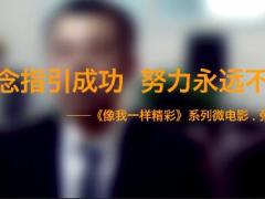 视频微电影张玉梅信念指引成功努力永远不晚.rar