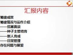 收展部门筹建工作介绍成效运作规划63页.ppt