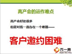 高端产说会客户的筛选与邀约12页.ppt