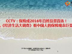CCTV保险成2016年百姓投资首选10页.ppt