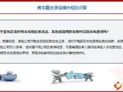 商业车险费率改革知识问答51页.ppt