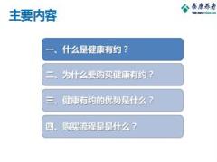 泰康健康有约团体重疾险介绍优势购买流程含备注30页.ppt