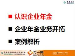 企业年金基础知识泰康版24页.ppt