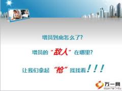 如何做好持续有效组织发展增员五要素33页.ppt