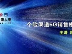 视频授课个险5G销售模式之概述.rar