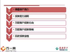 泰康人寿资产万能账户投资情况介绍20页.ppt
