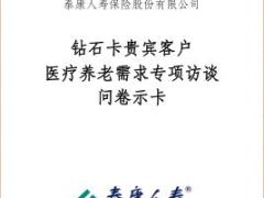 泰康钻石卡贵宾客户医疗养老需求专项访谈问卷示卡46页.rar