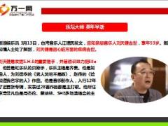 我是歌手特邀嘉宾华语流行乐坛幕后大师刘天健因病逝世享年53岁.ppt