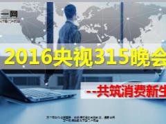2016央视315晚会58页.ppt