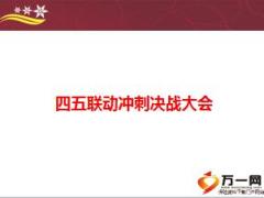 2016四五联动冲刺决战大会暨六月营销工作会议模版31页.ppt