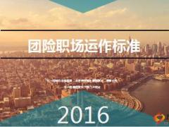 2016年团险职场运作标准100页.ppt
