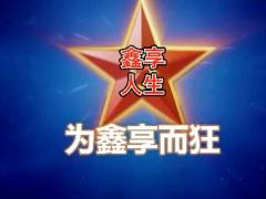 视频泰康鑫享战歌—鑫享人生好.rar