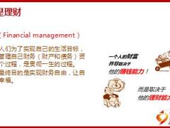 理财专题理财三法则33页.ppt