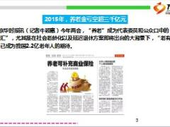 2016两会声音2015年社会养老金亏空严重15页.ppt