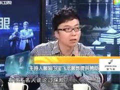 配套视频财经郎眼主持人三年前他在电视上骂保险三年后宣传保险.rar