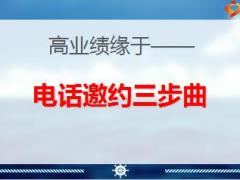 银保绩优分享电话邀约三部曲成就高效开单27页.ppt