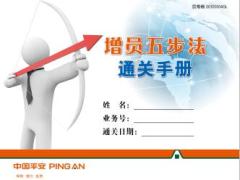 增员五步法通关手册.rar