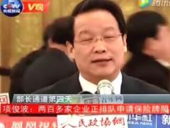 配套视频保监会主席项俊波两百多家企业正排队申请保险牌照.rar