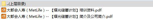 香港保险大都会耀光储蓄计划产品介绍个案计划书投保须知.rar