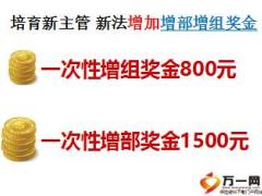 增组增部有奖金泰康基本法8页.ppt