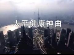 视频晨操太平健康神曲.rar