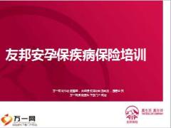 友邦安孕保疾病保险培训课件37页.PPT