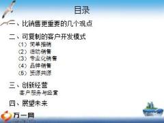 客户经营之道客户开发模式24页.PPT