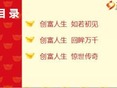 富德人寿创富人生产品秒杀解析片详细版44页.ppt