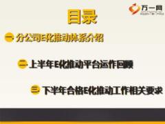 2016夯实体系管理助力E化推动27页.ppt