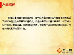 前海财富精选年金计划背景特色话术介绍18页.ppt