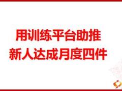总监分享用训练平台助推新人达成月度四件42页.ppt