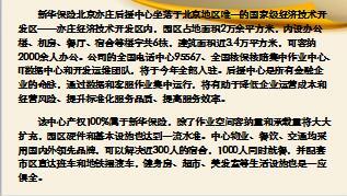 新华保险北京亦庄后援中心正式启用 新华保险获批税优健康险业务6页.ppt