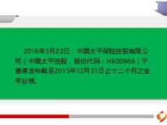 中国太平2015年报发布纯利润大幅增长12页.ppt
